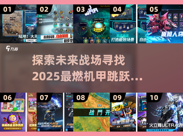 🔥2025必玩！超酷机甲跳跃游戏推荐🎮截图1