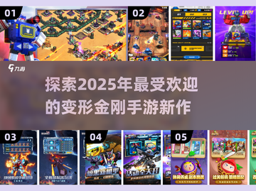 2025最受欢迎🔥变形金刚手游盘点🎉截图1