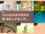 🔥单手玩爆手机！2025必玩单手游戏合集🎮