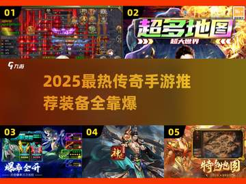 🔥2025传奇手游TOP榜：开局一把刀爽到爆！🗡截图1
