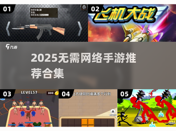 🔥2025不用网的游戏手机推荐！🎮离线畅玩合集💥截图1