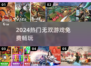 🔥2024免费无双游戏TOP榜💥