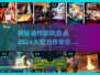 🔥2024必玩横版动作游戏大盘点！🔥
