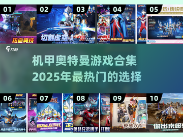 2025必玩🔥机甲奥特曼游戏合集💥截图1