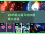 💥2025最嗨毁灭地球游戏合集！🎮🔥