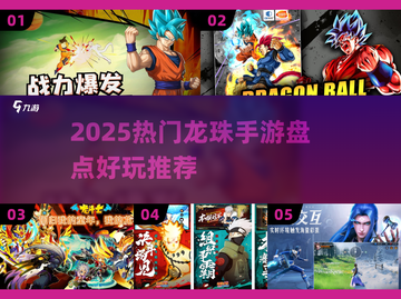 🔥2025热门龙珠手游盘点✨七龙珠正版推荐🎮截图1