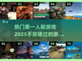 2025热门🔥第一人称游戏推荐🎮
