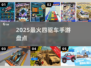 🔥2025最火四驱车手游💥速看！