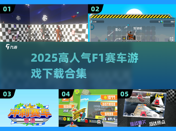 🔥2025超火F1赛车游戏下载合集🎮截图1