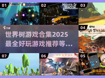 🔥2025最全世界树游戏合集推荐🎮截图1
