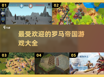 罗马帝国🔥2024最受欢迎游戏合集🎮截图1