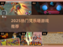 🔥2025爆款梵乐塔游戏全汇总！🎮✨