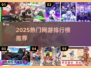 🔥2025网游排行榜TOP10新鲜出炉！🎮