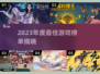 🔥2023年度最佳游戏榜单揭晓！🎮必玩神作都在这！