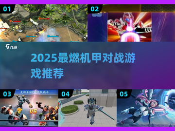 🔥2025机甲对战游戏TOP榜💥🔥截图1