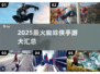 🔥2025最火蜘蛛侠手游合集💥🎮