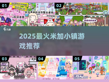 🔥2025最火米加小镇游戏🎮截图1