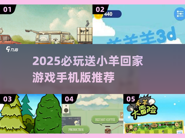 🐑🔥2025必玩！送小羊回家游戏全汇总截图1