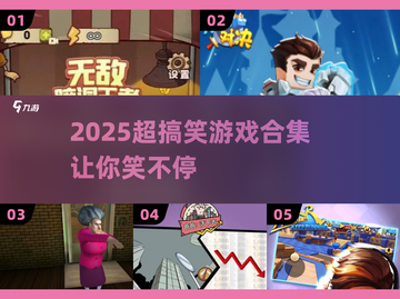 🔥2025爆笑小游戏合集！聚会氛围🔥神器🎮截图1