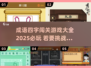 🔥2025必玩成语闯关游戏🔥精华全收录！🎉