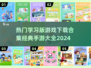 学习类手游合集🔥经典游戏全都有！🎉