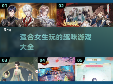 2025年女生必玩🔥超有趣游戏推荐✨截图1