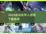 🔥2025必玩机甲人游戏合集，下载清单在这里！🎮