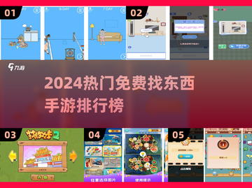 🔥2024免费找物手游TOP榜！🔍🎮截图1