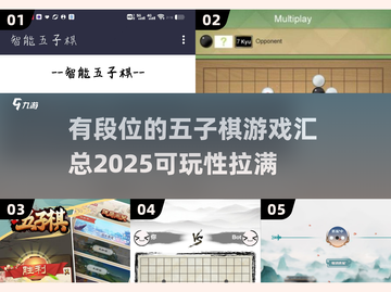 🔥2025年必玩的高段位五子棋游戏合集🎉截图1