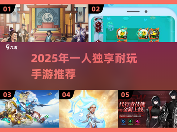 🎮一个人也能玩到上头！2025最耐玩手游推荐来了🔥截图1