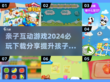 2024必玩亲子互动游戏🔥陪孩子一起成长！截图1