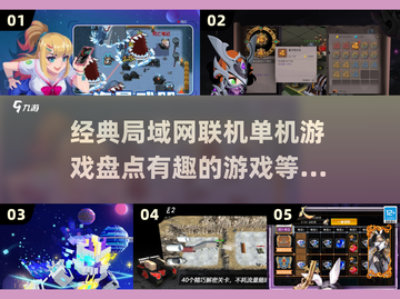 🔥2025必玩！经典局域网联机单机游戏大揭秘🎮截图1