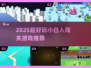 🎮2025超火小白人闯关游戏推荐！🔥