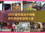 🔥2025国战手游TOP榜新鲜出炉！🎮
