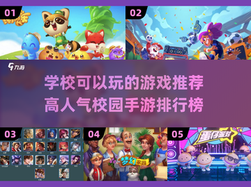 🔥校园手游排行榜｜高人气游戏推荐📱截图1