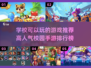 🔥校园手游排行榜｜高人气游戏推荐📱