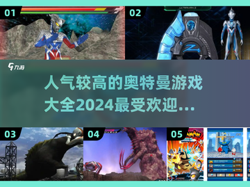 🔥2024最受欢迎奥特曼游戏大全，快来看看你玩过几个！💥截图1