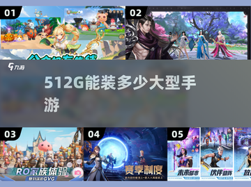 512G能装多少3A手游？🎮超爽推荐清单来了！截图1