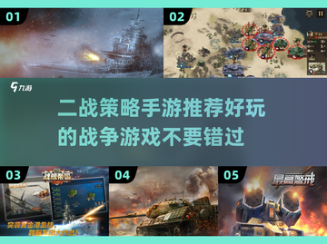 🔥二战策略手游推荐，战争爱好者必玩🎉截图1