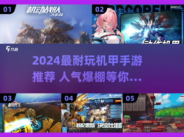 🔥2024超耐玩机甲手游推荐💥高人气机甲游戏TOP榜🚀截图1