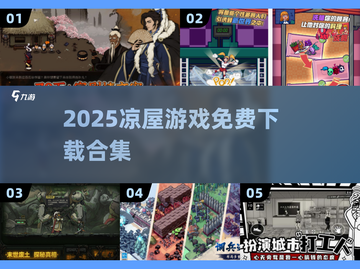 🔥2025凉屋游戏免费下载💥截图1