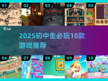 🎮初中生必玩10大游戏2025🔥超全合集推荐！截图1