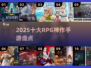 🔥2025十大RPG神作手游曝光！🎮