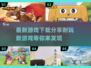 💥2025游戏app下载秘籍，超耐玩新游分享🔥