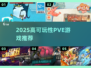 🔥2025必玩PVE神作推荐💥