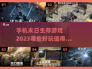 🔥2023必玩！超刺激末日手游推荐🎉截图1