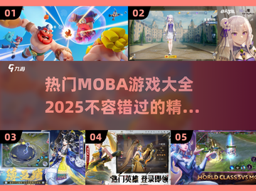 🔥2025最🔥Moba游戏推荐，高人气手游等你来战！💥截图1