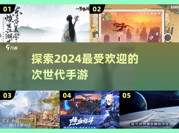 🔥2024次世代手游盘点，这些游戏太上头了！🎮截图1