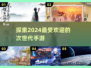 🔥2024次世代手游盘点，这些游戏太上头了！🎮