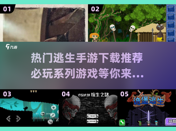 🔥2024必玩逃生手游下载分享🎉截图1